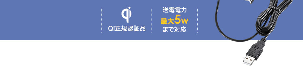 Qi正規認証品　送電電力最大5Wまで対応