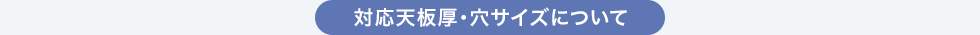 対応天板・穴サイズについて