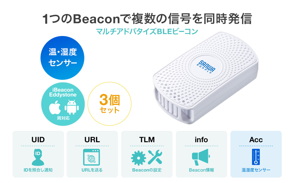 1つのBeaconで複数の信号を同時発信 マルチアドバタイズBLEビーコン 温・湿度センサー 3個セット