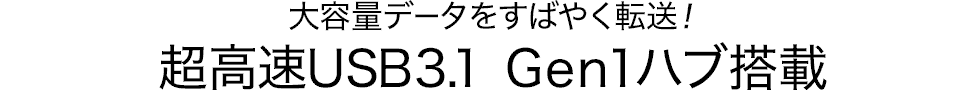 大容量データをすばやく転送　超高速USB3.1 Gen 1 ハブ搭載