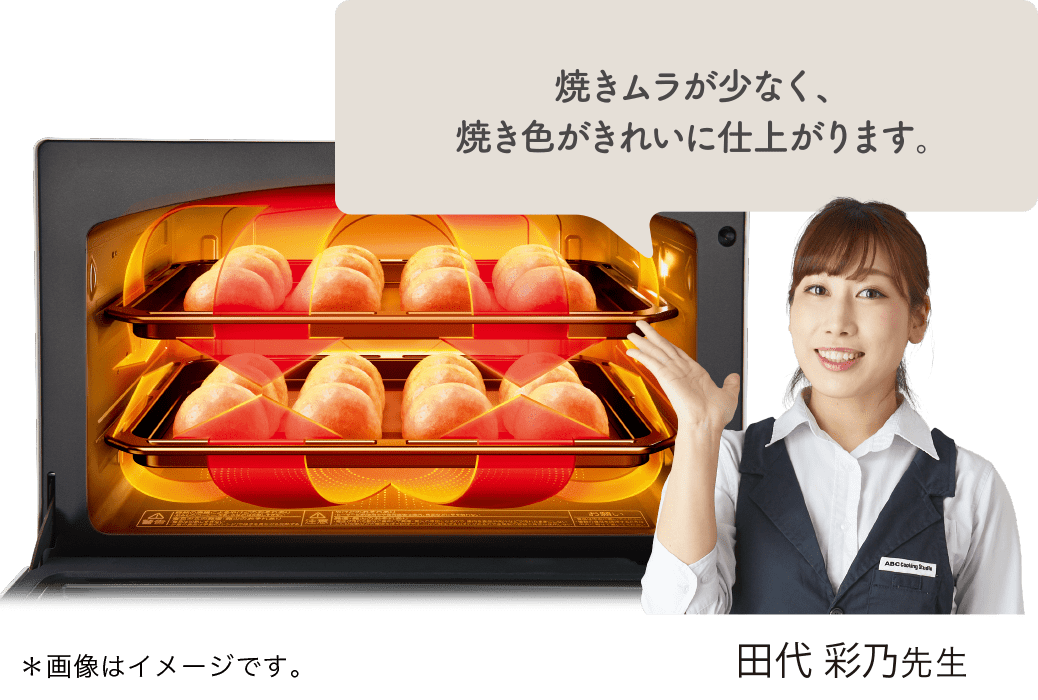 焼きムラが少なく、焼き色がきれいに仕上がります。