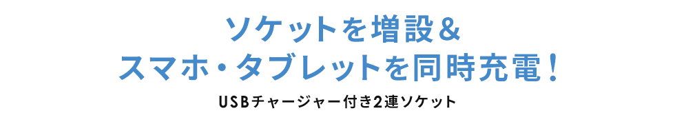 ソケットを増設＆スマホ・タブレットを同時充電 USBチャージャー付き2連ソケット