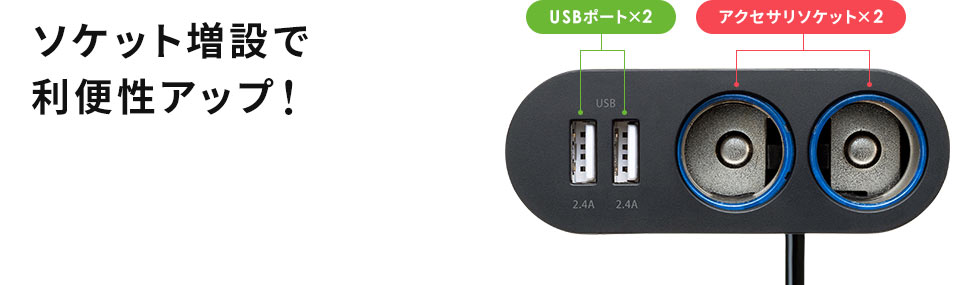 ソケット増設で利便性アップ！ USBポート×2 アクセサリソケット×2