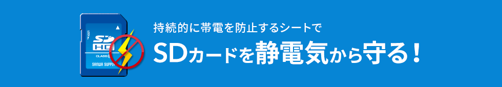 持続的に帯電を防止するシートでSDカードを静電気から守る