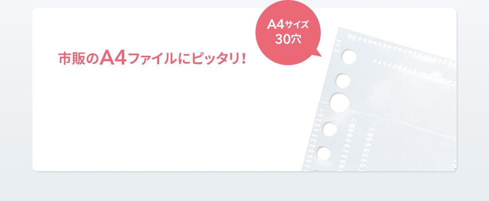 市販のA4ファイルにピッタリ A4サイズ 30穴