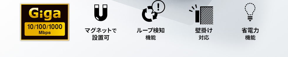 マグネットで設置可　ループ検知機能　壁掛け対応　省電力機能