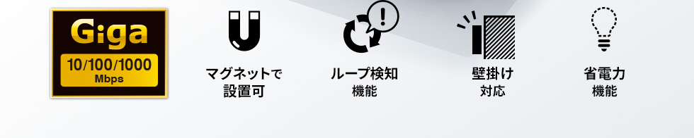 マグネットで設置可　ループ検知機能　壁掛け対応　省電力機能