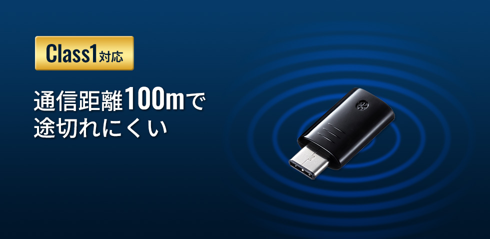 Class1対応 通信距離100mで途切れにくい
