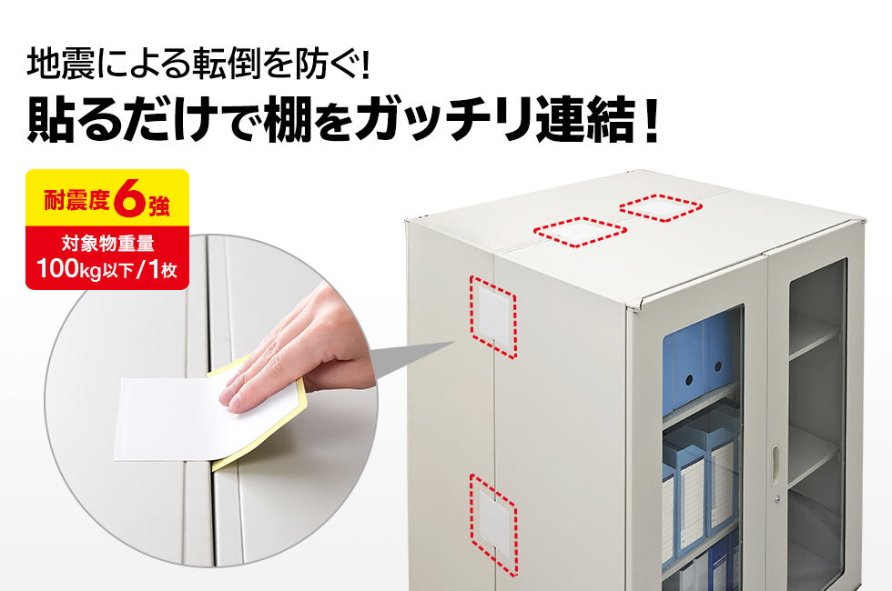 地震による転倒を防ぐ　貼るだけで棚をガッチリ連結