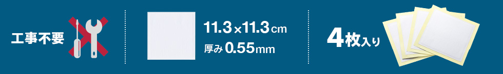 工事不要　4枚入り