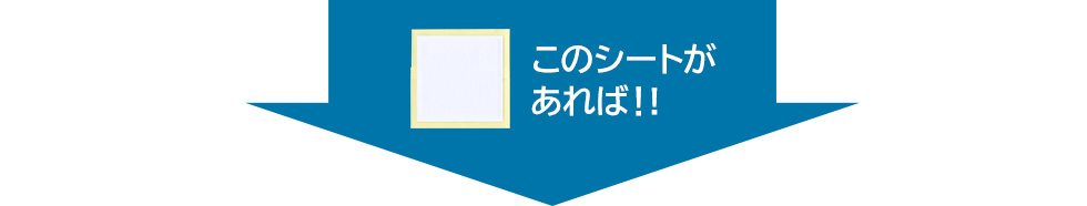 このシートがあれば