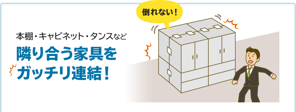 本棚・キャビネット・タンスなど隣り合う家具をガッチリ連結
