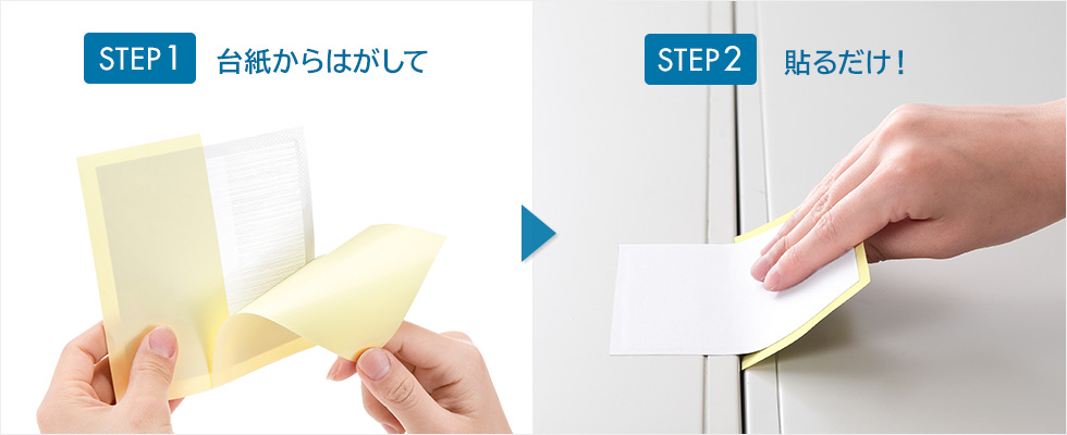 台紙からはがして貼るだけ