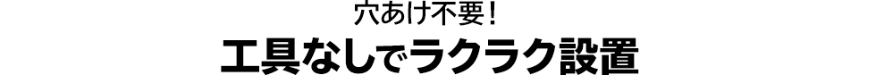 穴あけ不要　工具なしでラクラク設置