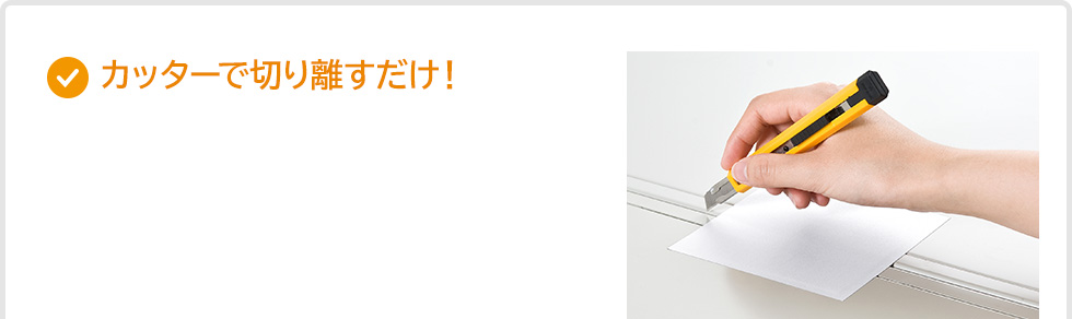 カッターで切り離すだけ