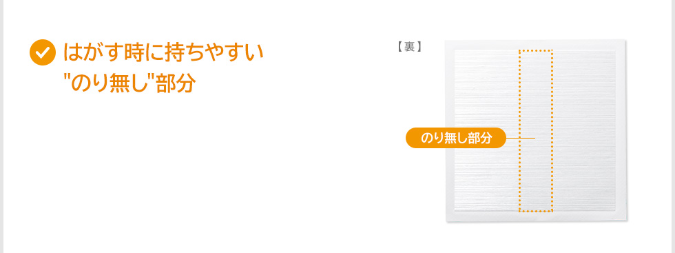 はがす時に持ちやすいのり無し部分