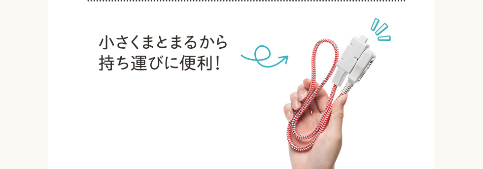 小さくまとまるから持ち運びに便利
