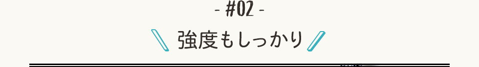 強度もしっかり