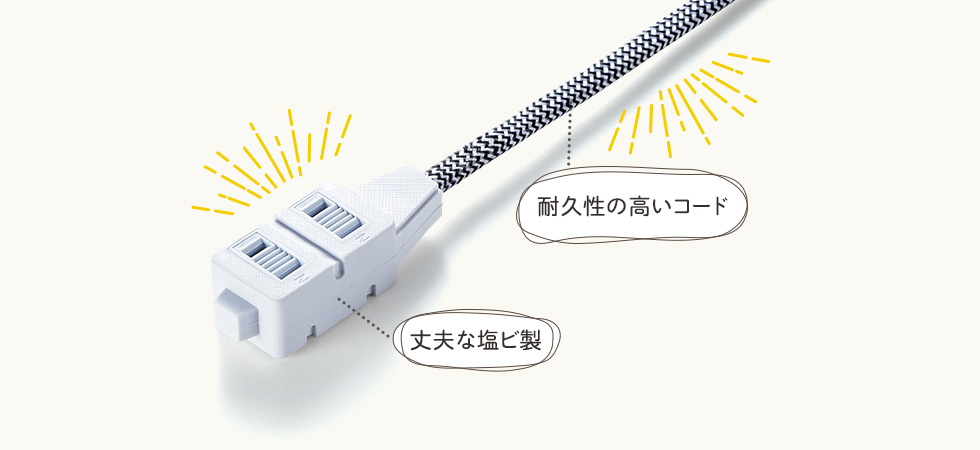 耐久性の高いコード　丈夫な塩ビ製