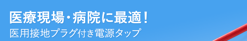 医療現場・病院に最適！　医用接地プラグ付き電源タップ