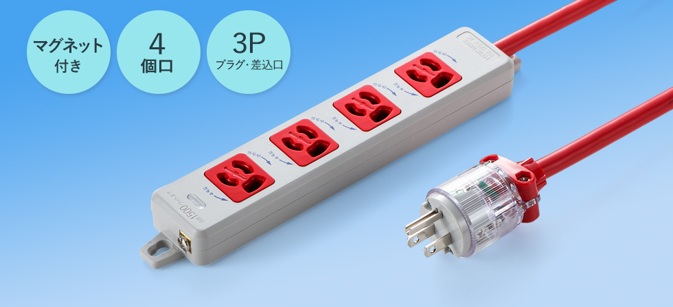 マグネット付き　4個口　3Pプラグ・差込口