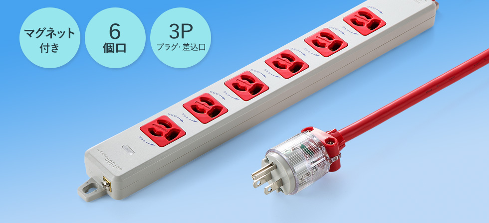 マグネット付き　6個口　3Pプラグ・差込口