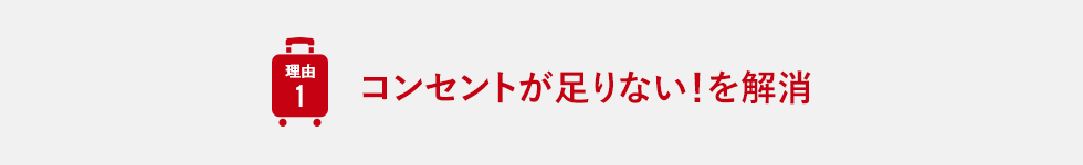 コンセントが足りない！を解消