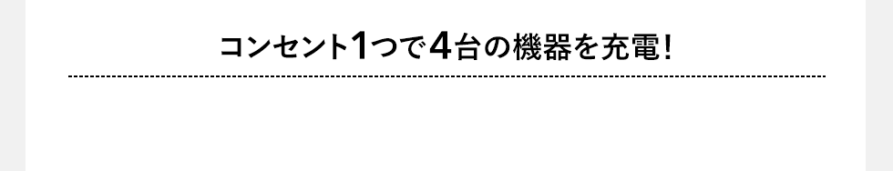 コンセント1つで4台の機器を充電