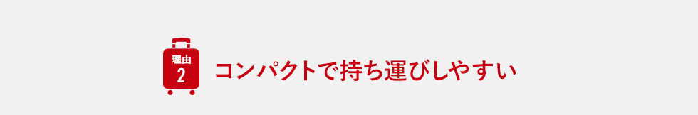 コンパクトで持ち運びしやすい