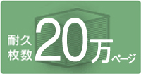 普通紙出力で総印刷枚数約20万ページの耐久性を実現