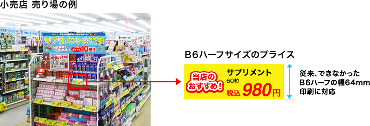 小売店　売り場の例　長尺のエンドPOP B6ハーフサイズのプライス　従来、できなかったB6ハーフの幅64mm印刷に対応