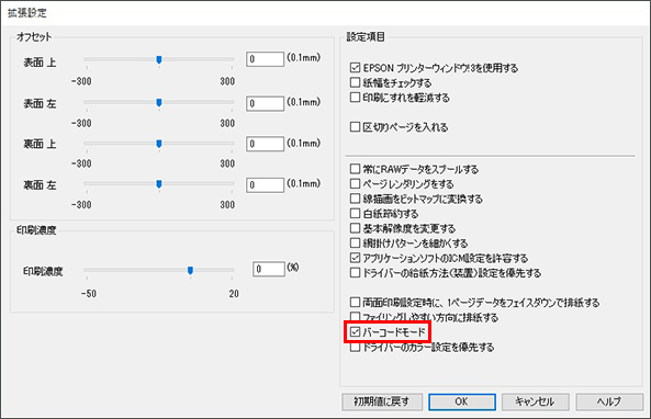 バーコードのにじみを抑えて印刷が可能