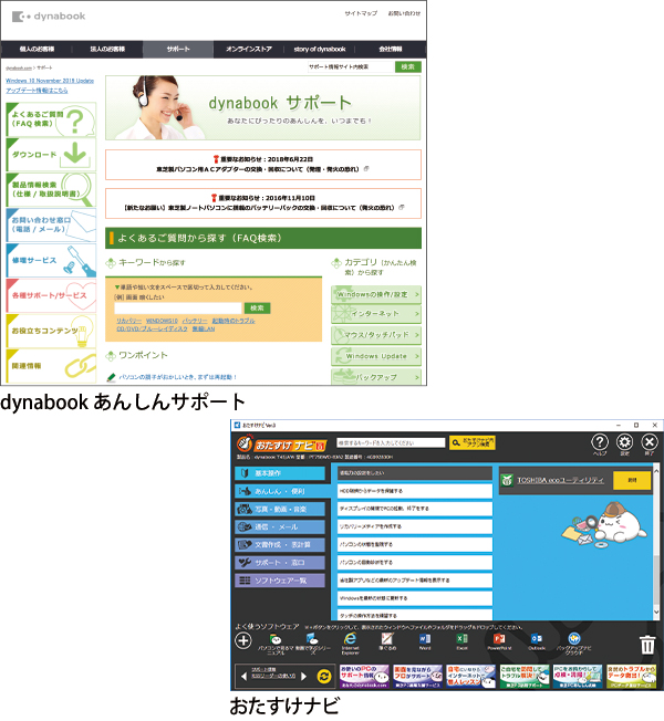 dynabook あんしんサポート おたすけナビ