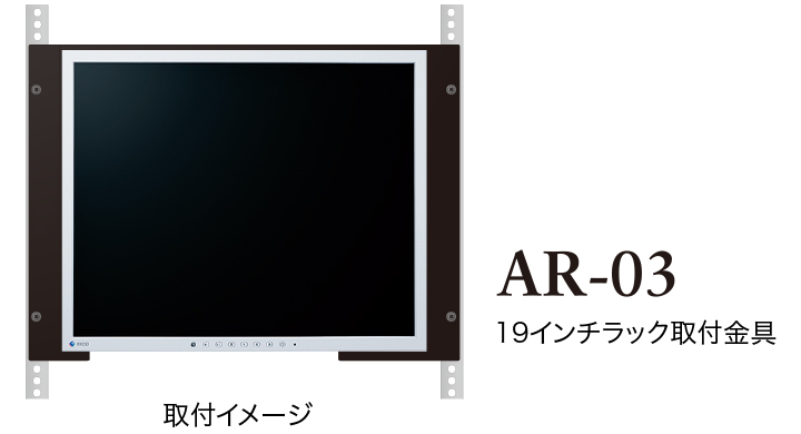 19インチラックに取付け可能