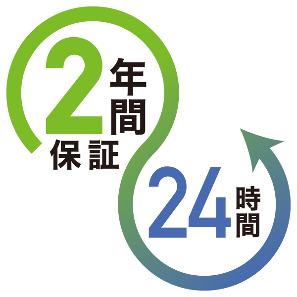 24時間連続使用で、長期2年間保証