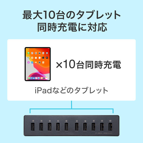 最大10台のタブレット同時充電に対応