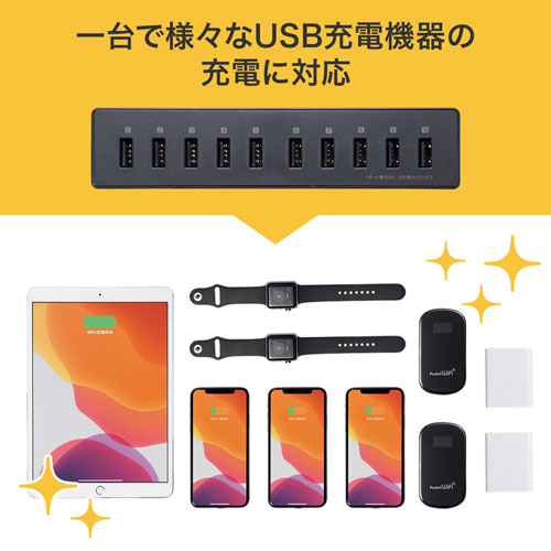 一台で様々なUSB充電機器の充電に対応
