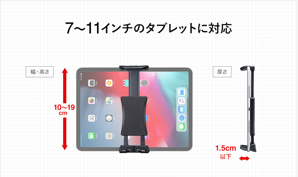 7~11インチのタブレットに対応　[幅・高さ]10~19cm [厚さ]1.5cm以下