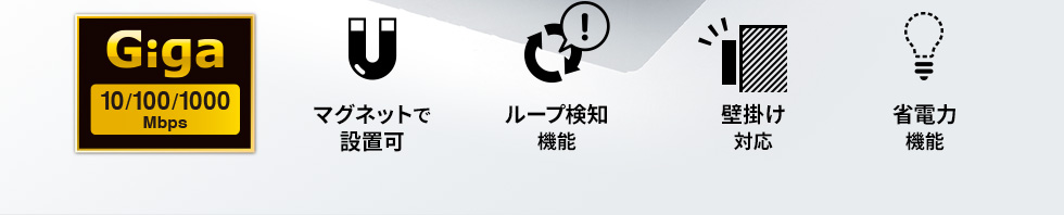 Giga 10/100/1000Mbps　マグネットで設置可　ループ検知機能　壁掛け対応　省電力機能