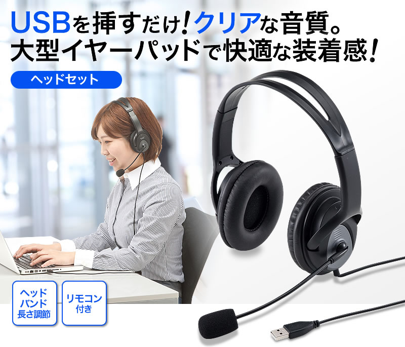 USBを挿すだけ！クリアな音質。大型イヤーパッドで快適な装着感