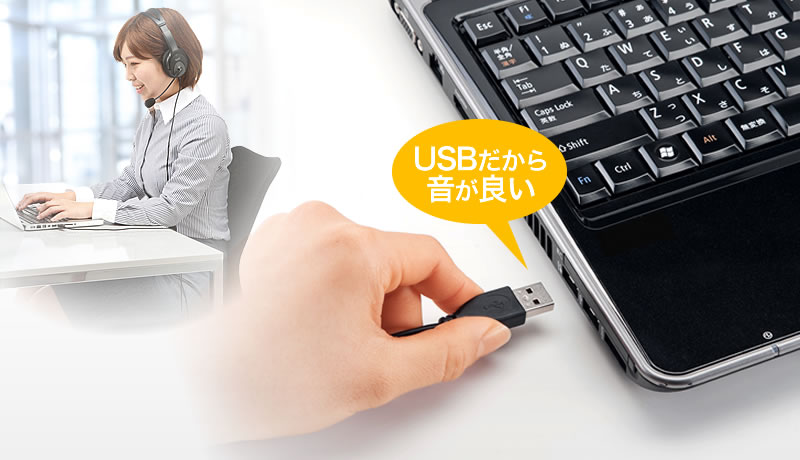 USBだから音が良い