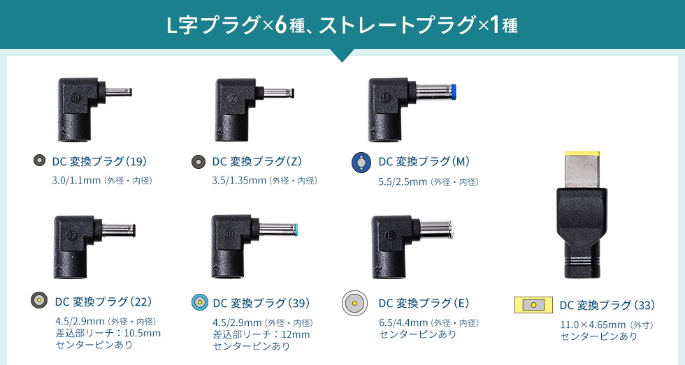 L字プラグ6種、ストレートプラグ1種