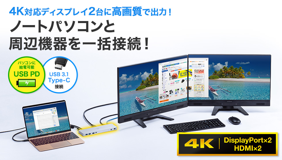 4K対応ディスプレイ2台に高画質で出力 ノートパソコンと周辺機器を一括接続