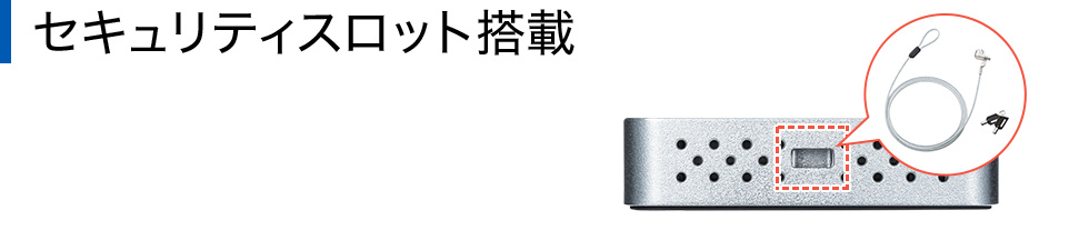 セキュリティスロット搭載