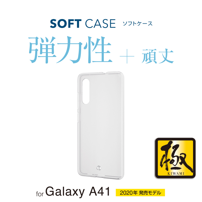 e-TREND｜エレコム PM-G202UCTCR [Galaxy A41/ソフトケース/極み/クリア]