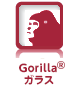 強靭なGorilla®ガラス