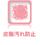 皮脂汚れ防止
