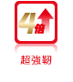 強度4倍 超強靱加工