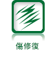 傷修復