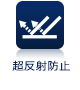 超反射防止